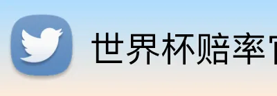 世界杯赔率官方 Logo